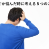 親の会社を継ぐか悩んだ時に考える５つのこと