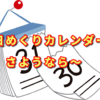 日めくりカレンダーを捨てちゃいました！