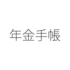 年金手帳は廃止 基礎年金番号通知書が交付されるように