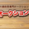 タックルベリーのオークションが安心できる件