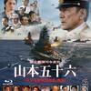 『聯合艦隊司令長官 山本五十六』Blu-rayレビュー：歴史の重みに圧倒される、役所広司の名演を見逃すな！