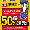 すき家でVISAタッチ決済500円以上すると50%還元！Suki pass2020の70円引きと組み合わせておトク