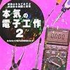  本気の電子工作2 / ラジオライフ電子工作研究会 (asin:4861991102)