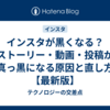 インスタが黒くなる？ストーリー・動画・投稿が真っ黒になる原因と直し方【最新版】