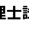 平成２６年　海事代理士試験　船員職業安定法