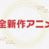 『らんま1/2』の完全新作アニメの制作が決定！！え・・・・かんぜんシンサク？？？