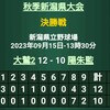 '23新潟県秋季大会決勝