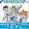 トンデモ科学の衣をかぶった正しい科学読本「HAL（ハイパー・アカデミック・ラボ」あさりよしとお