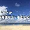 【ジムバトル】2018年9月 戦績と使用デッキ振り返り