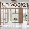 拠点サロン【GO TODAY SHAiRE SALON Stella店】のご紹介