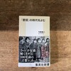 今野真二『「鬱屈」の時代をよむ』（集英社新書）書評