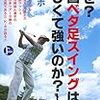  ボールを叩かない「左下半身主導の切り返し」「右足ベタ足」について、ようやく何か掴んだ気がする