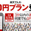 ［ま］楽天でんわ「3分0円プラン」がお得みたいだから申し込んでみた／先着5万人又は2014年12月26日まで限定 @kun_maa