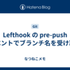 Lefthook の pre-push イベントでブランチ名を受け取る