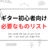 ギター初心者が必要なものとは？はじめに欲しいものから、後々必要なものまで徹底解説！