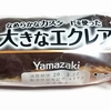 ヤマザキ 大きなエクレア 食べた