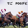 POGデビュー！これから初出走を迎える競走馬を応援します。