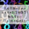 高校受験のためのおすすめ数学問題集！難易度別にこの１冊を極める！