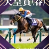 天皇賞・春