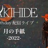 AKIHIDE
BIRTHDAY配信ライブ「月の手紙 -2022-」