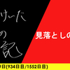 【日記】見落としの気配
