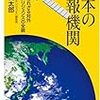 「日本の情報機関 知られざる対外インテリジェンスの全貌」黒井文太郎