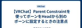 【VRChat】Parent Constraintを使ってボーンをHeadから別のボーンに設定するときの注意点