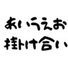 今日のあいうえお掛け合い