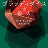 〈ワシントン・ポー〉シリーズ最新作『ブラッディ・ダイスの殺人』は相変わらずかっ飛びまくった傑作だった！