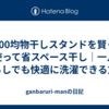 100均物干しスタンドを賢く使って省スペース干し｜一人暮らしでも快適に洗濯できる方法