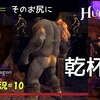 【Hunter X】＃10「尻魔女竜」