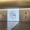 アーティゾン美術館「空間と作品」展に行ってきた