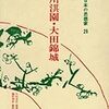 皆川淇園の説く開物思想とは？門人3,000人を抱えた江戸時代の賢人を知っているか？