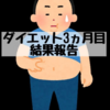 ダイエット３ヵ月目結果報告！