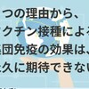 ワクチンによる集団免疫が得られない理由