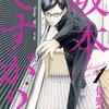 まだ読んでない人へ！佐野菜見『坂本ですが？』の世界を紹介