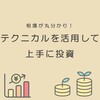 【相場が丸分かり！】テクニカルを活用して上手に投資