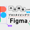 共同編集におすすめ！プロトタイピングツール「Figma」とは？