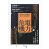 読書録「電力危機」