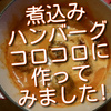 いつもの煮込みハンバーグ、小さくコロコロに作ったらどんどん食べられて大変です！