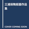 愛は愛を生み、信は信を生む。Love begets love, and trust begets trust.三浦保は愛媛県と日本の誇りたる人です