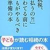 「相続税、私が払うの？！」とあわてる前に子どもがやるべき相続準備の本 Kindle版 五十嵐明彦 (著) 