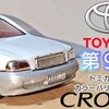 トミカ 第９代目 トヨタ クラウン