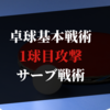 【卓球】基本的な戦術まとめ。1球で勝負が決まるサーブ戦術【サーブ基本戦術】