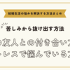 夫の友人との付き合い方にストレスで悩んでいる方へ【悩みを解決する方法まとめ】