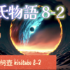 高麗人《こまうど》の観相【源氏物語 第1帖 桐壺 ８の2】鴻臚館にて皇子の相を観てもらう。帝は、将来を考え源氏の姓を賜ることにした。