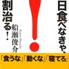 船瀬俊介『3日食べなきゃ7割治る！』