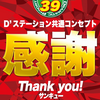 12/13(Fri) Dステーション新開地店