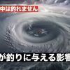 台風前後はなぜ釣れると言われるのか