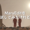 MarsEditを試してみたけれど